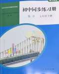 2022年同步練習(xí)冊(cè)人民教育出版社七年級(jí)數(shù)學(xué)下冊(cè)人教版山東專版