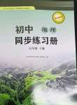 2022年同步練習冊湖南教育出版社八年級地理下冊湘教版