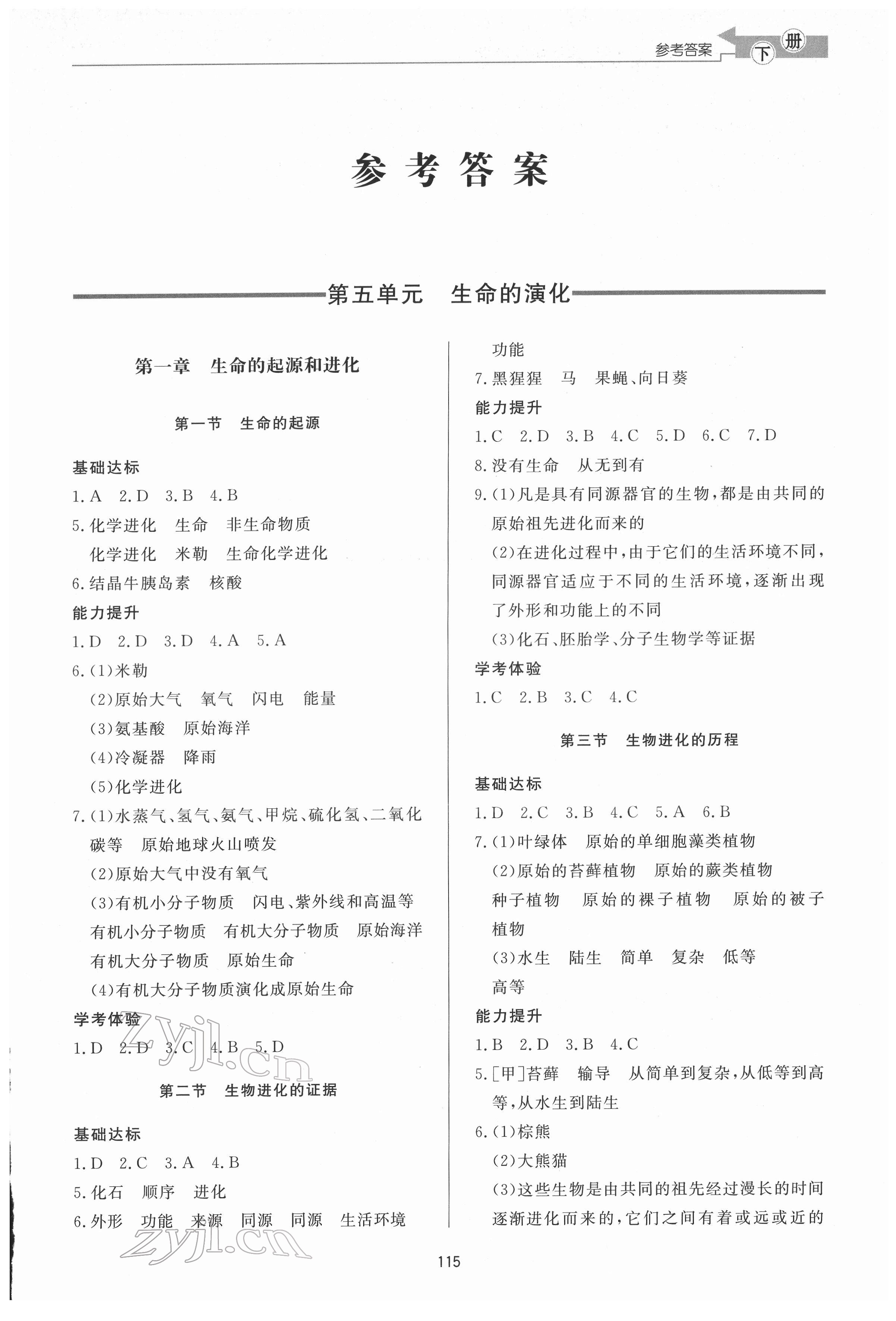 2022年同步練習(xí)冊濟(jì)南出版社八年級生物下冊濟(jì)南版 參考答案第1頁