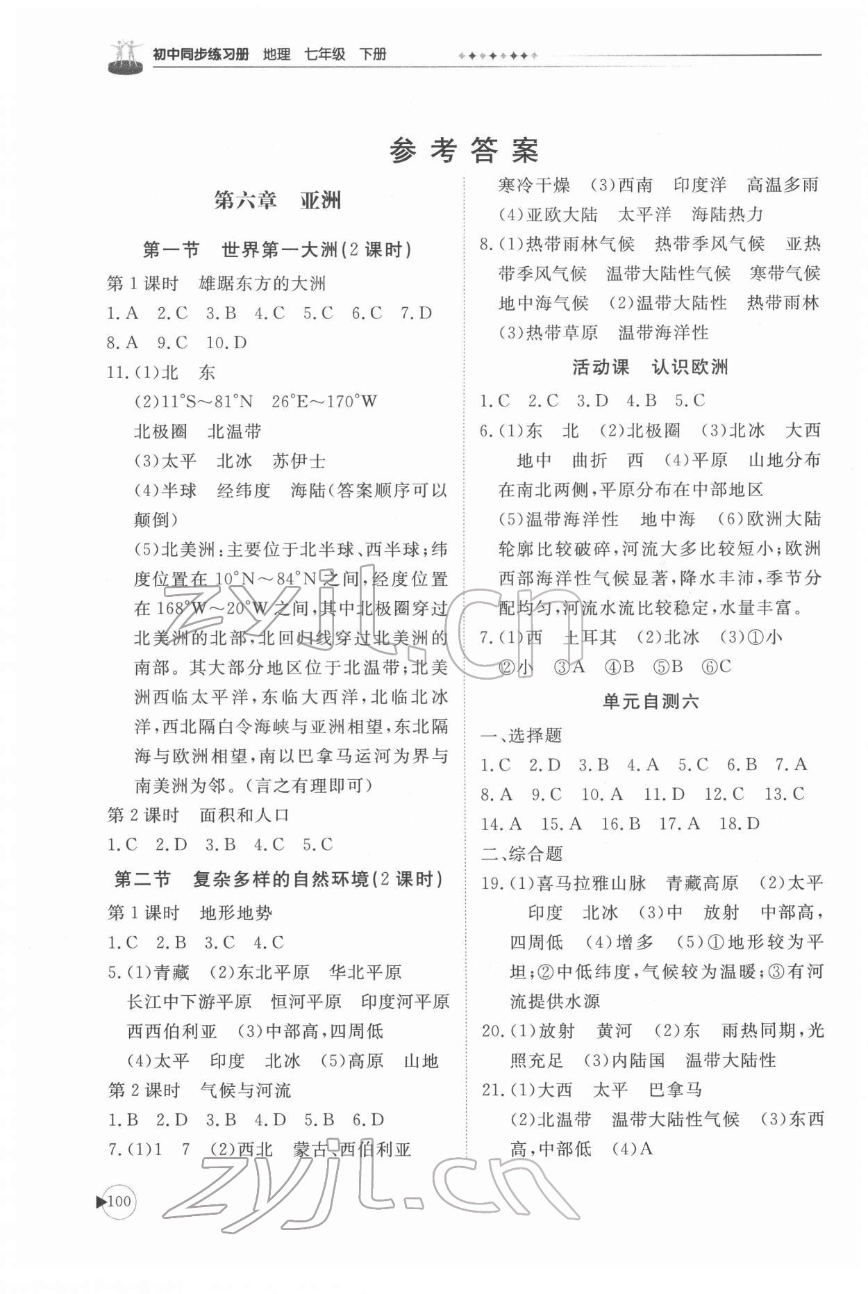 2022年同步練習(xí)冊(cè)山東友誼出版社七年級(jí)地理下冊(cè)商務(wù)星球版 參考答案第1頁(yè)