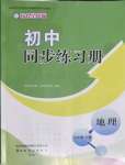 2022年同步練習(xí)冊(cè)山東友誼出版社七年級(jí)地理下冊(cè)商務(wù)星球版