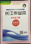 2022年長(zhǎng)江作業(yè)本同步練習(xí)冊(cè)八年級(jí)生物下冊(cè)人教版