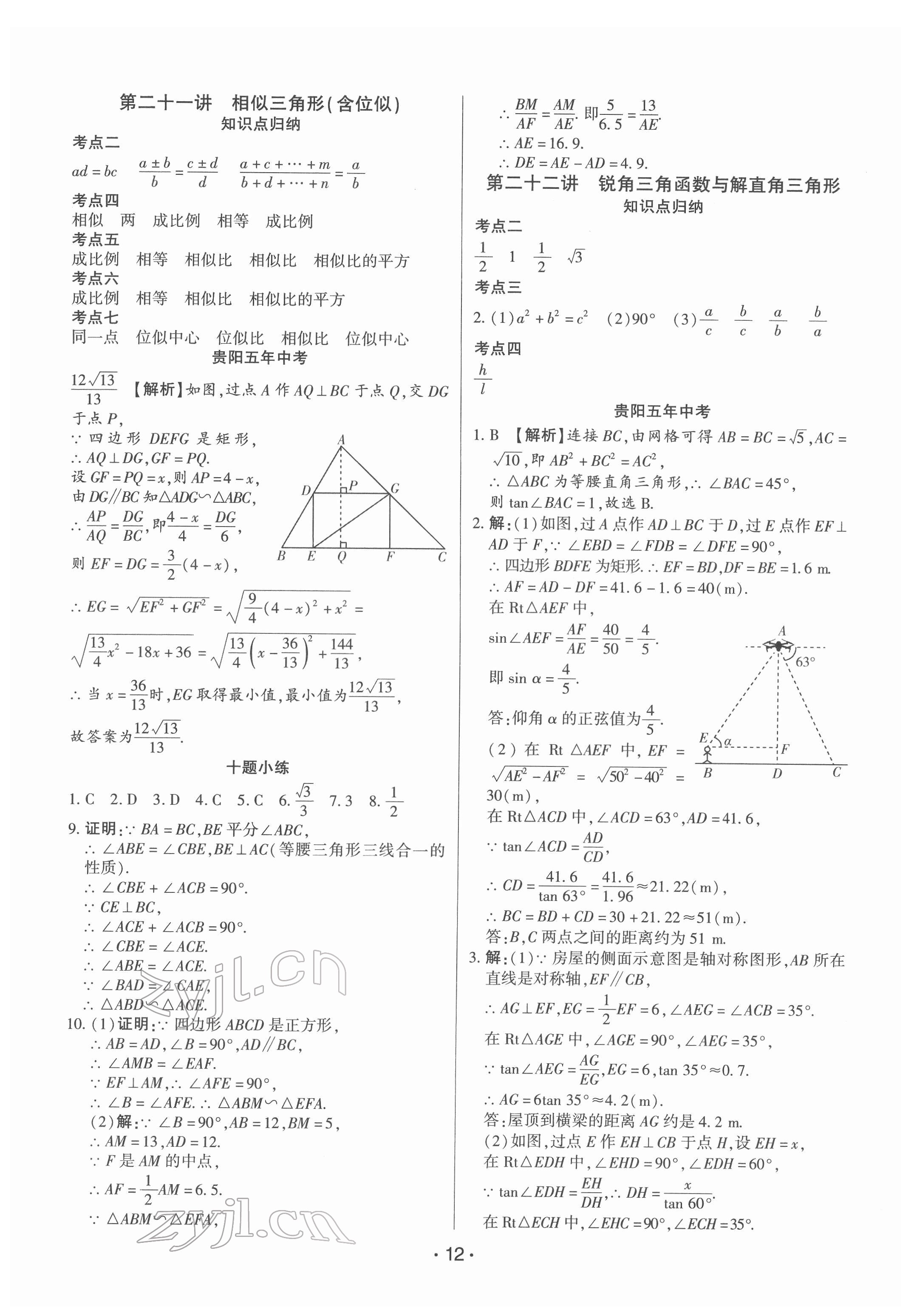 2022年貴州中考總復習終極備戰(zhàn)數學貴陽專版 參考答案第12頁