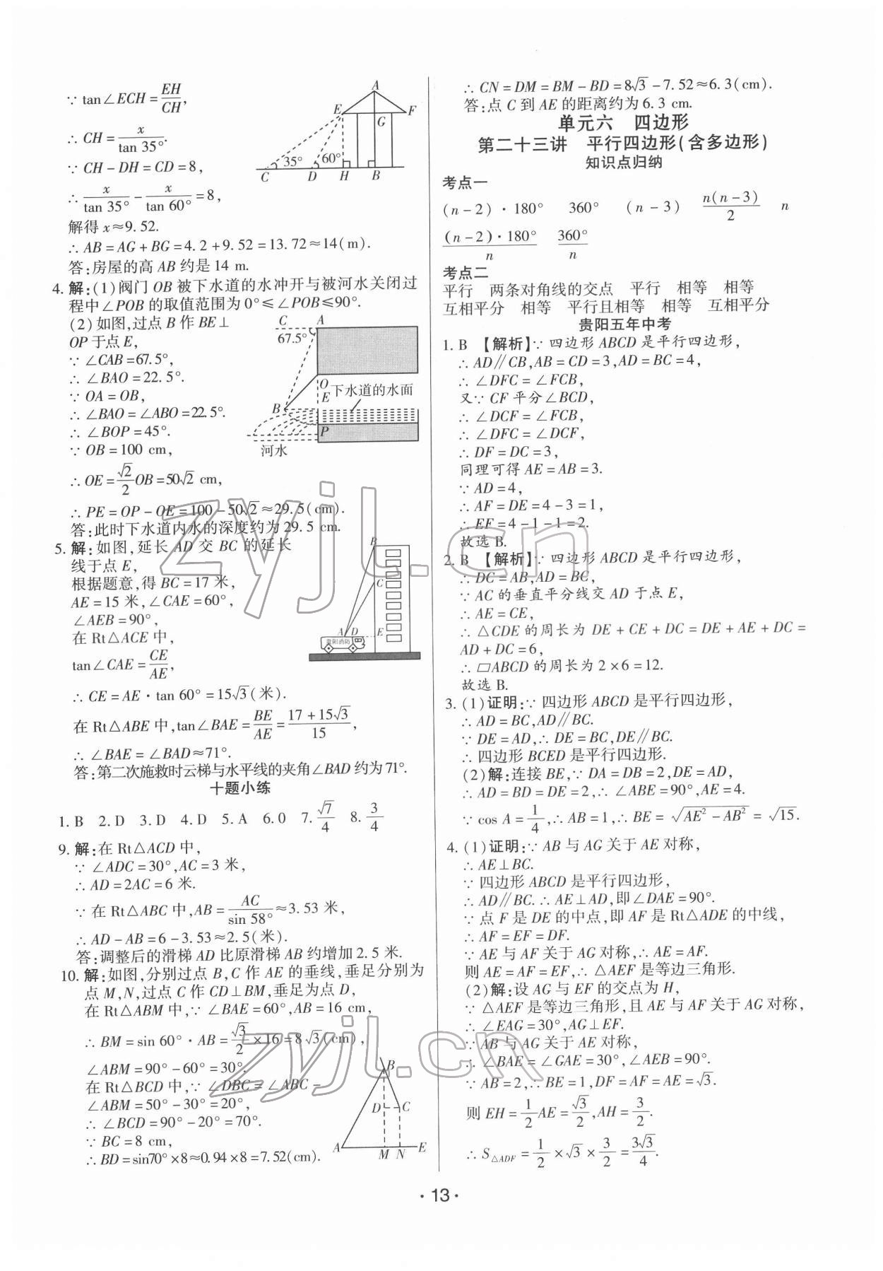 2022年貴州中考總復(fù)習(xí)終極備戰(zhàn)數(shù)學(xué)貴陽專版 參考答案第13頁