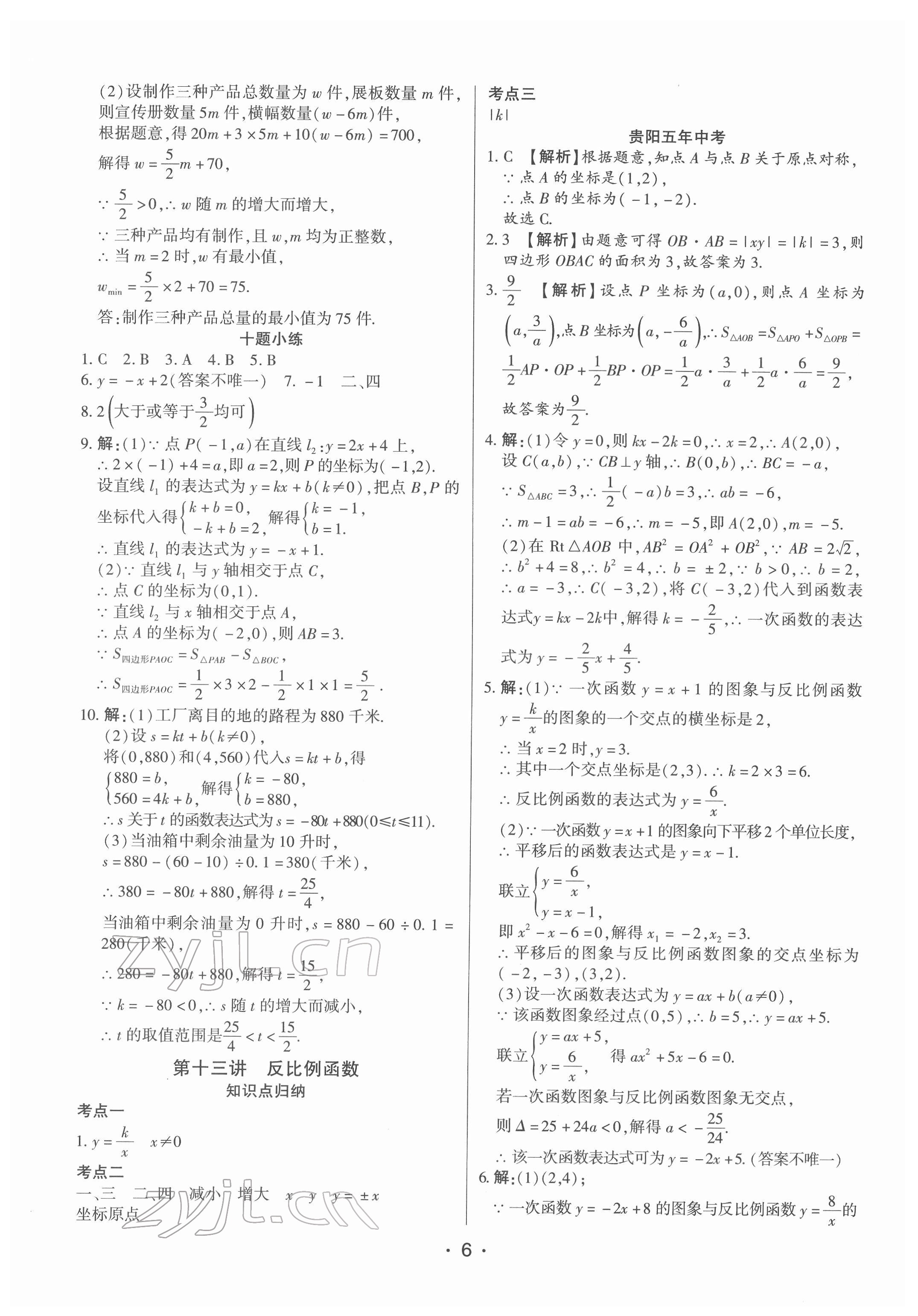 2022年貴州中考總復(fù)習(xí)終極備戰(zhàn)數(shù)學(xué)貴陽專版 參考答案第6頁