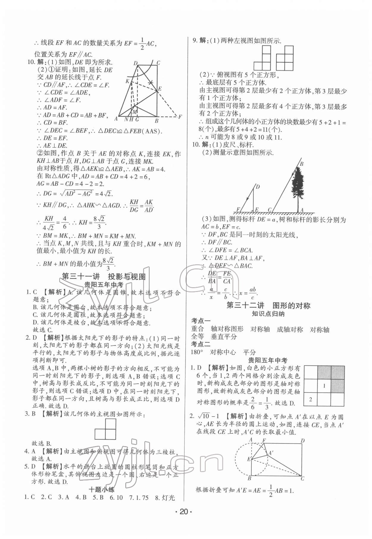 2022年貴州中考總復(fù)習終極備戰(zhàn)數(shù)學貴陽專版 參考答案第20頁