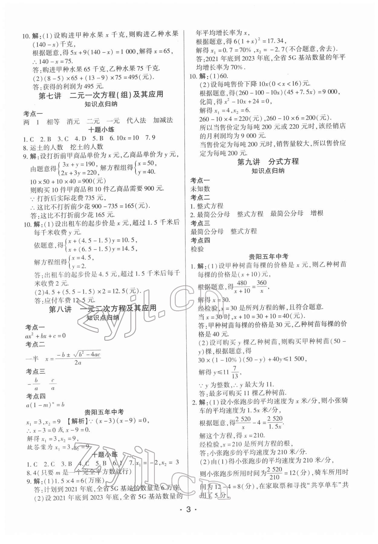 2022年貴州中考總復(fù)習(xí)終極備戰(zhàn)數(shù)學(xué)貴陽專版 參考答案第3頁