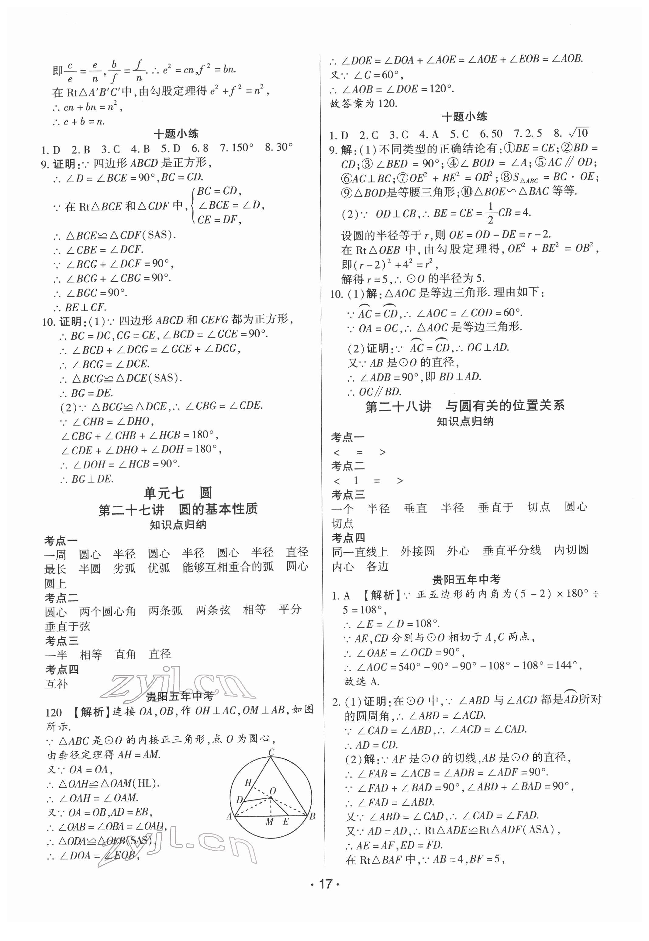 2022年貴州中考總復(fù)習(xí)終極備戰(zhàn)數(shù)學(xué)貴陽專版 參考答案第17頁