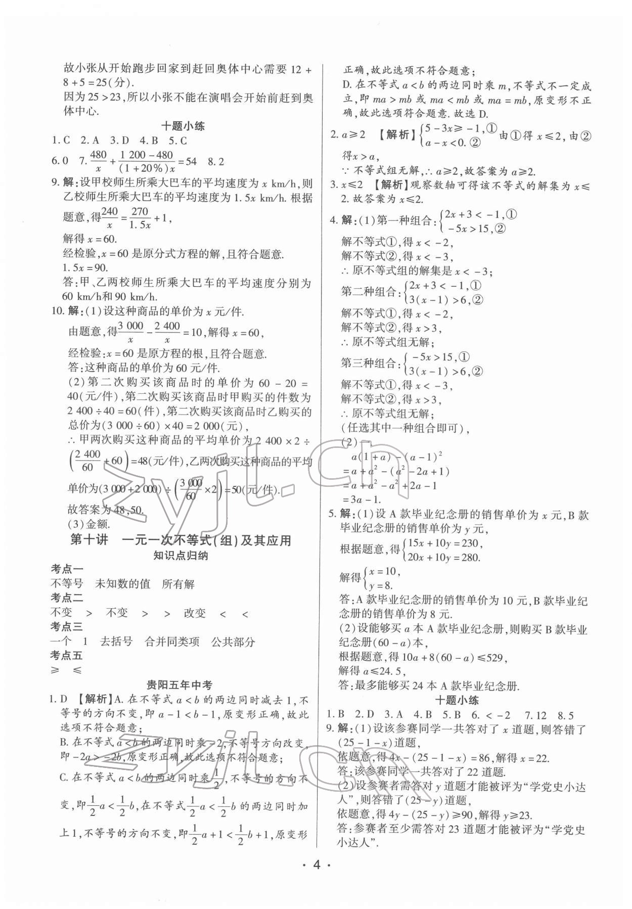 2022年貴州中考總復(fù)習(xí)終極備戰(zhàn)數(shù)學(xué)貴陽專版 參考答案第4頁