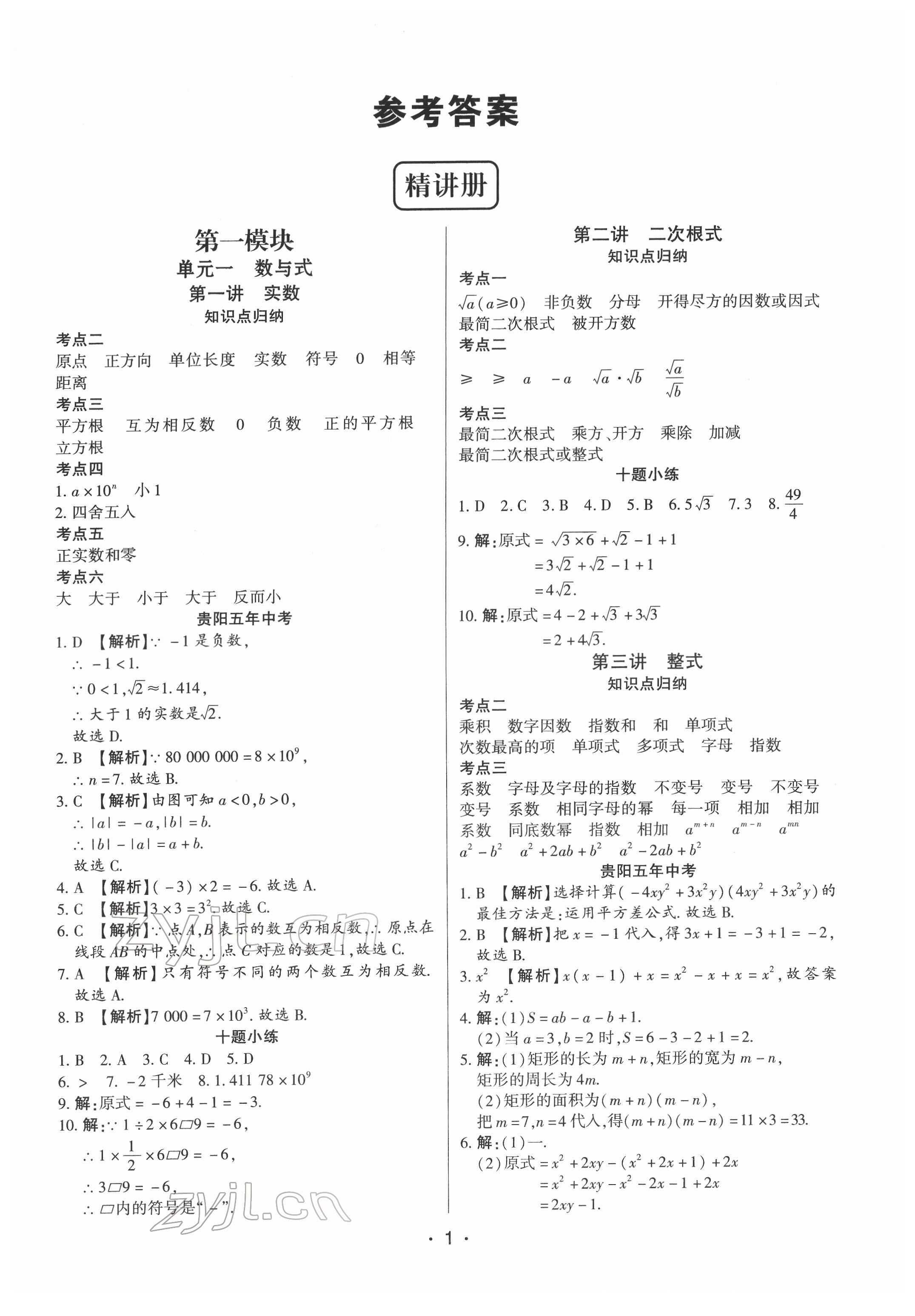 2022年貴州中考總復(fù)習終極備戰(zhàn)數(shù)學(xué)貴陽專版 參考答案第1頁