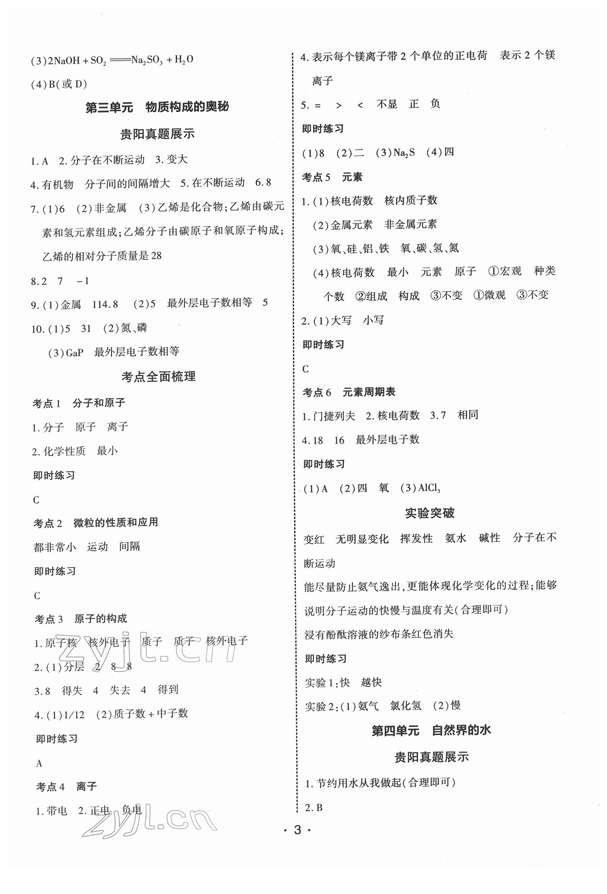 2022年貴州中考總復(fù)習(xí)終極備戰(zhàn)化學(xué)貴陽(yáng)專(zhuān)版 第3頁(yè)