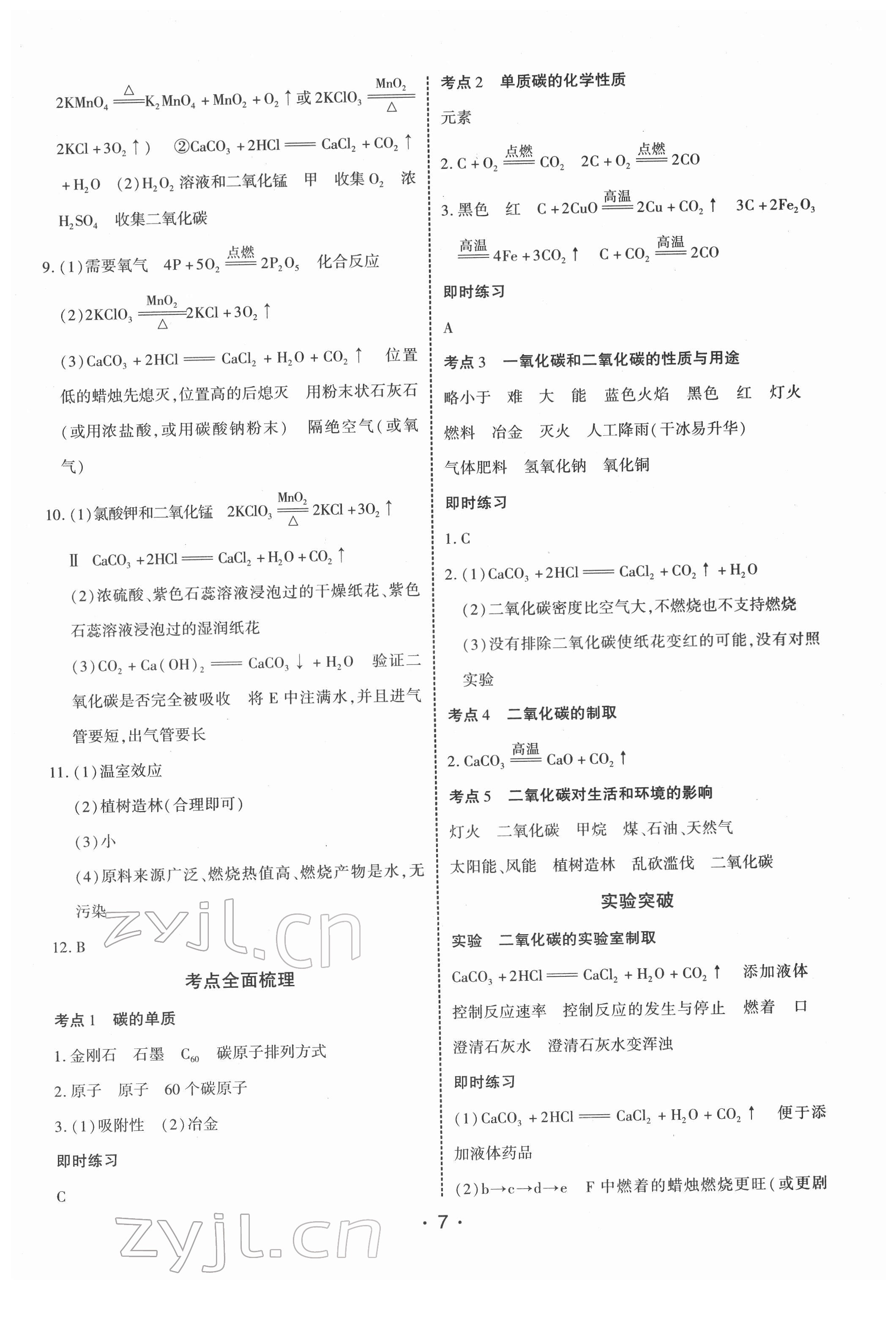 2022年貴州中考總復(fù)習(xí)終極備戰(zhàn)化學(xué)貴陽(yáng)專版 第7頁(yè)