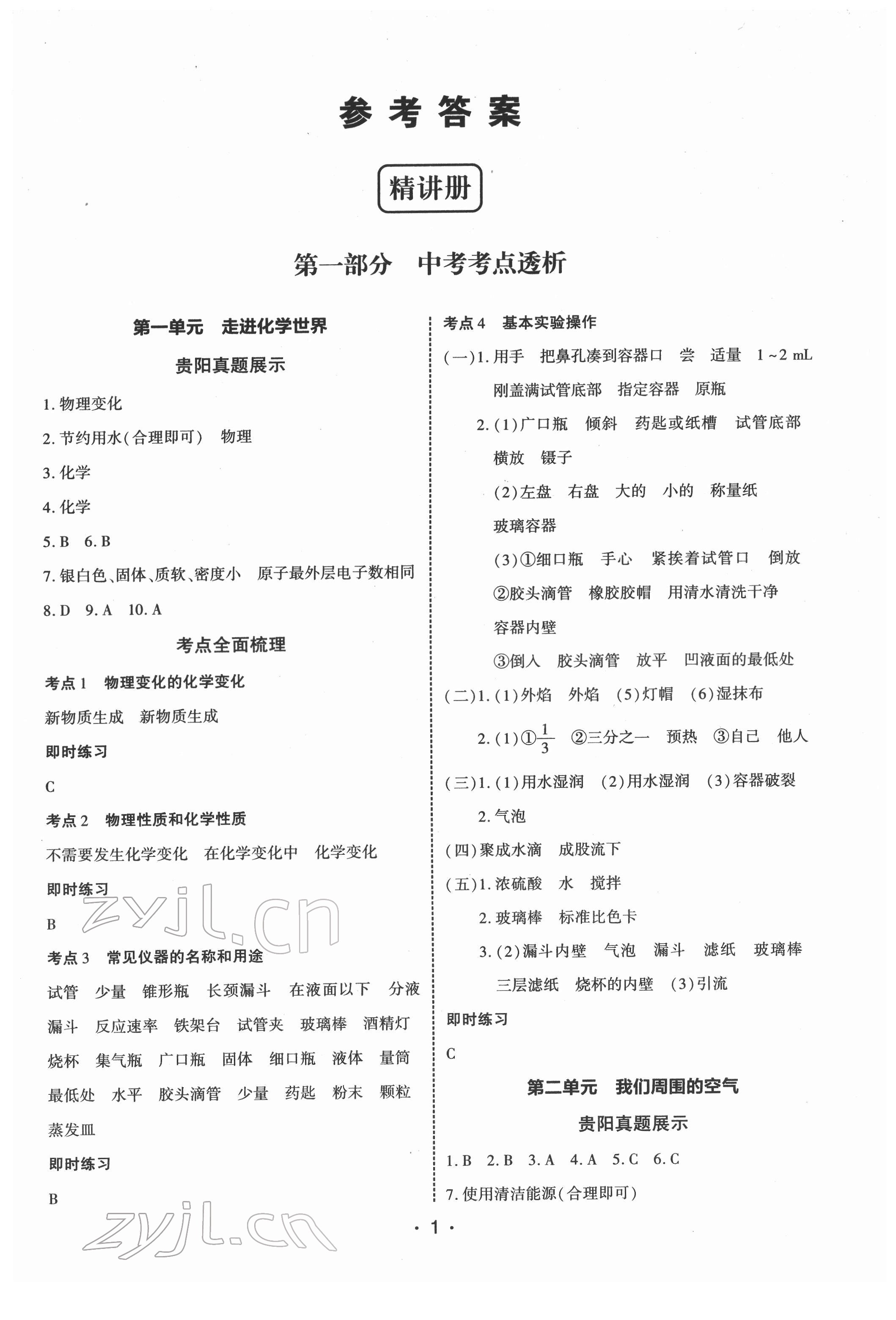 2022年貴州中考總復習終極備戰(zhàn)化學貴陽專版 第1頁