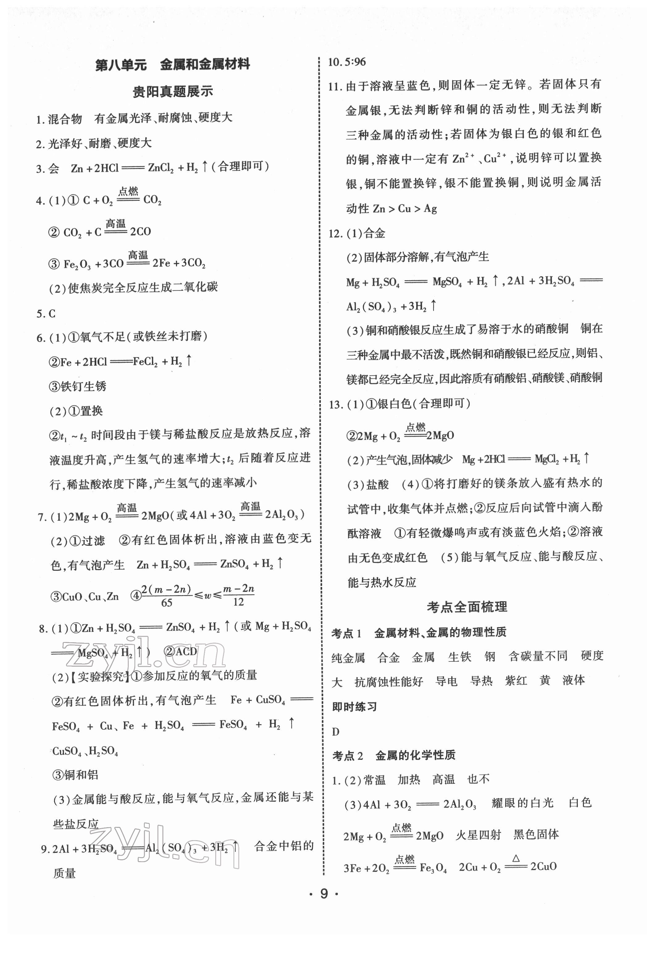 2022年貴州中考總復(fù)習(xí)終極備戰(zhàn)化學(xué)貴陽專版 第9頁