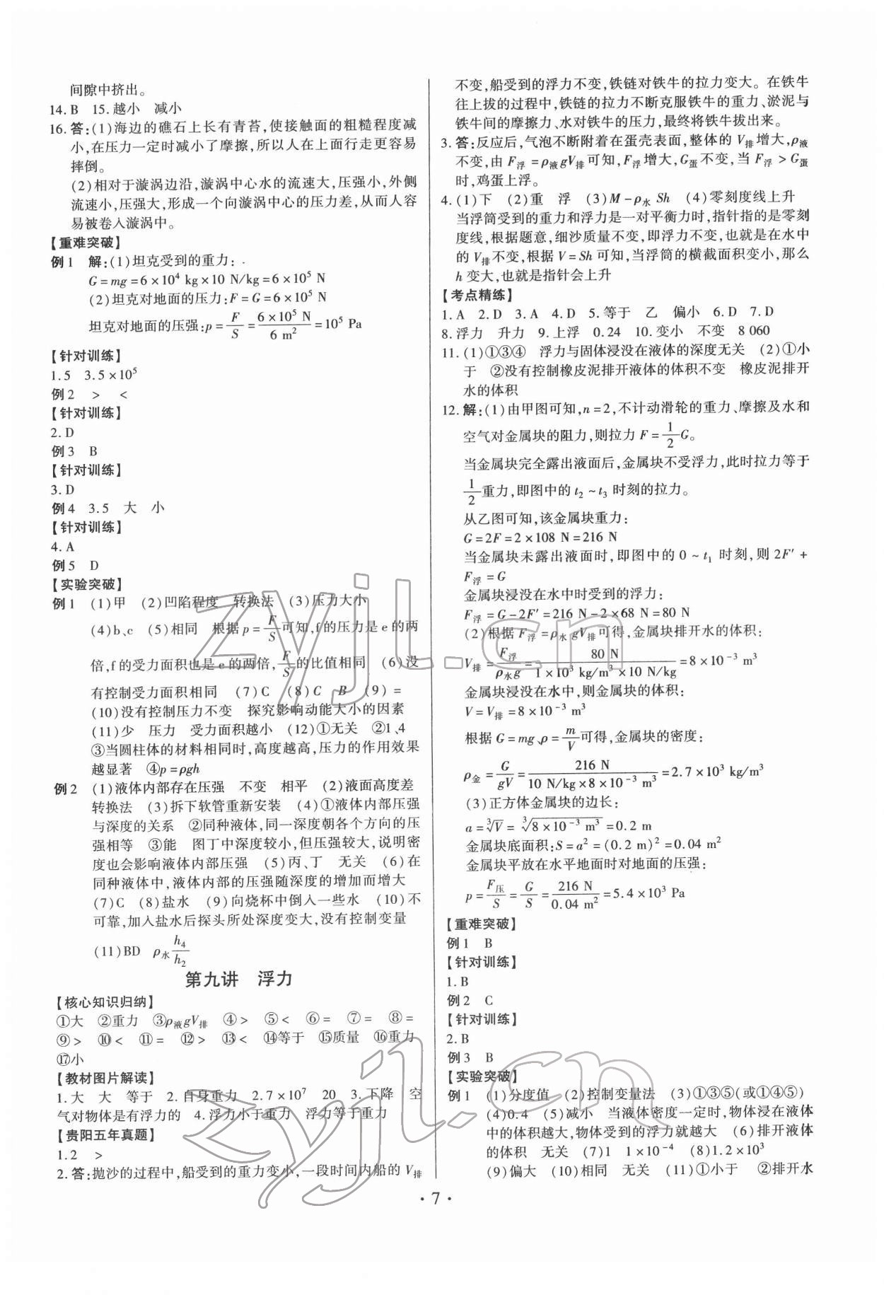 2022年貴州中考總復(fù)習(xí)終極備戰(zhàn)物理貴陽(yáng)專版 第7頁(yè)