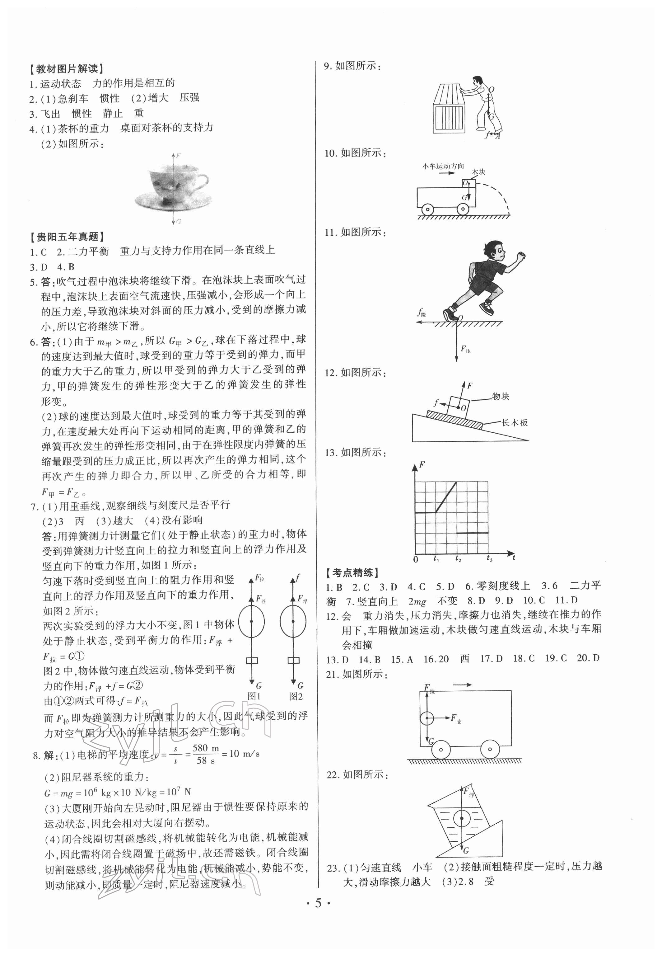 2022年貴州中考總復(fù)習(xí)終極備戰(zhàn)物理貴陽(yáng)專版 第5頁(yè)