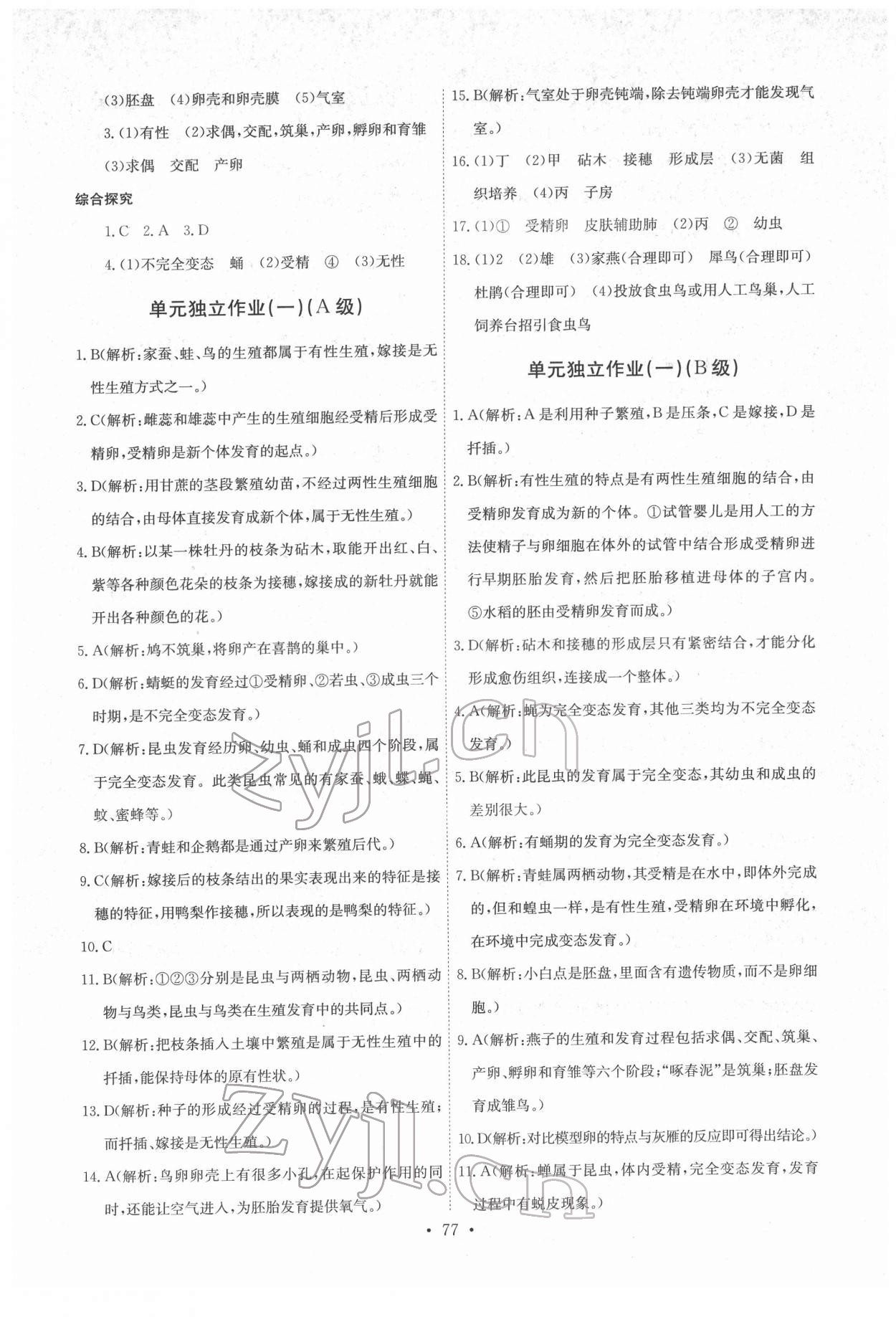 2022年長(zhǎng)江全能學(xué)案同步練習(xí)冊(cè)八年級(jí)生物下冊(cè)人教版 第3頁(yè)