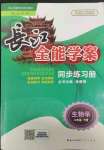 2022年長(zhǎng)江全能學(xué)案同步練習(xí)冊(cè)八年級(jí)生物下冊(cè)人教版