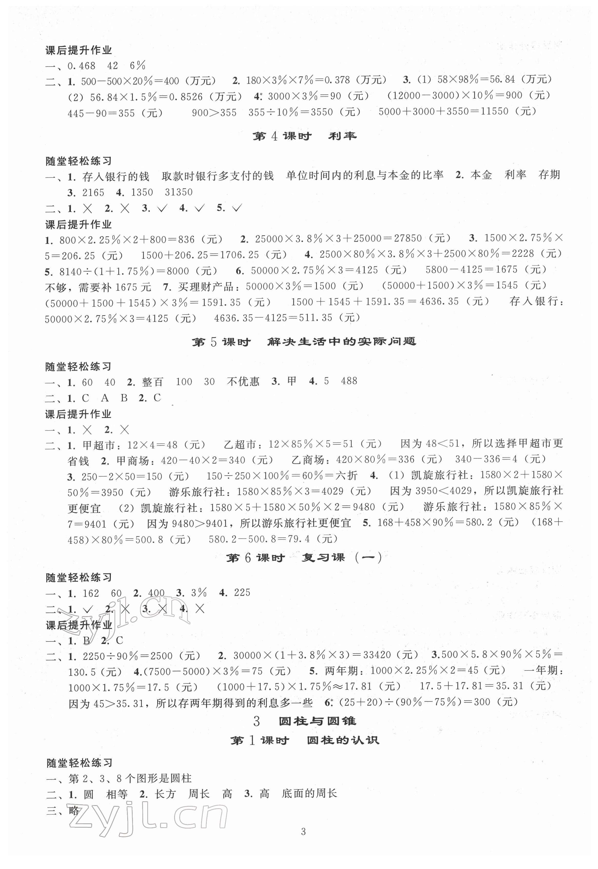 2022年同步练习册人民教育出版社六年级数学下册人教版山东专版 参考答案第2页