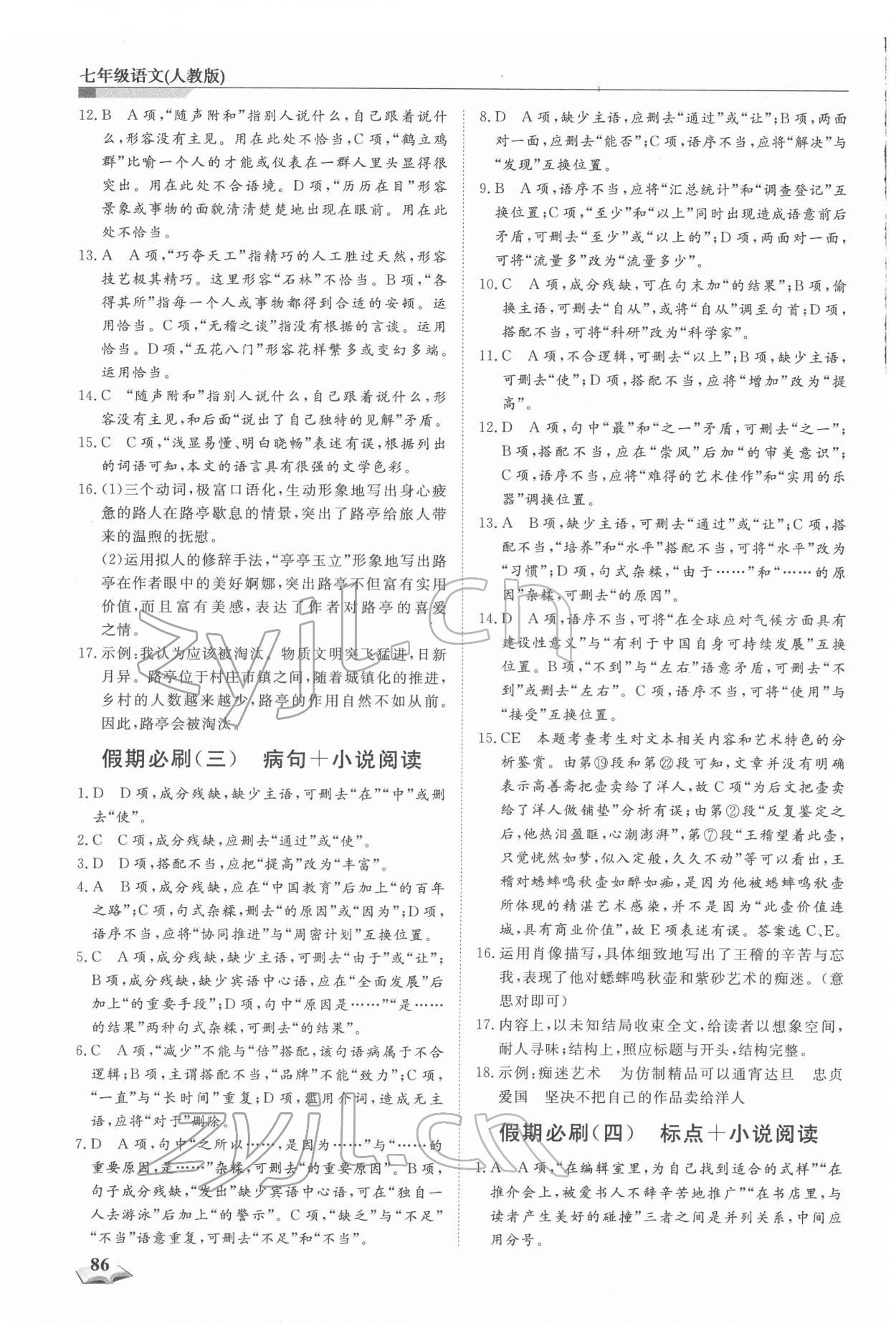 2022年寒假衔接超车道七年级语文人教版 第2页