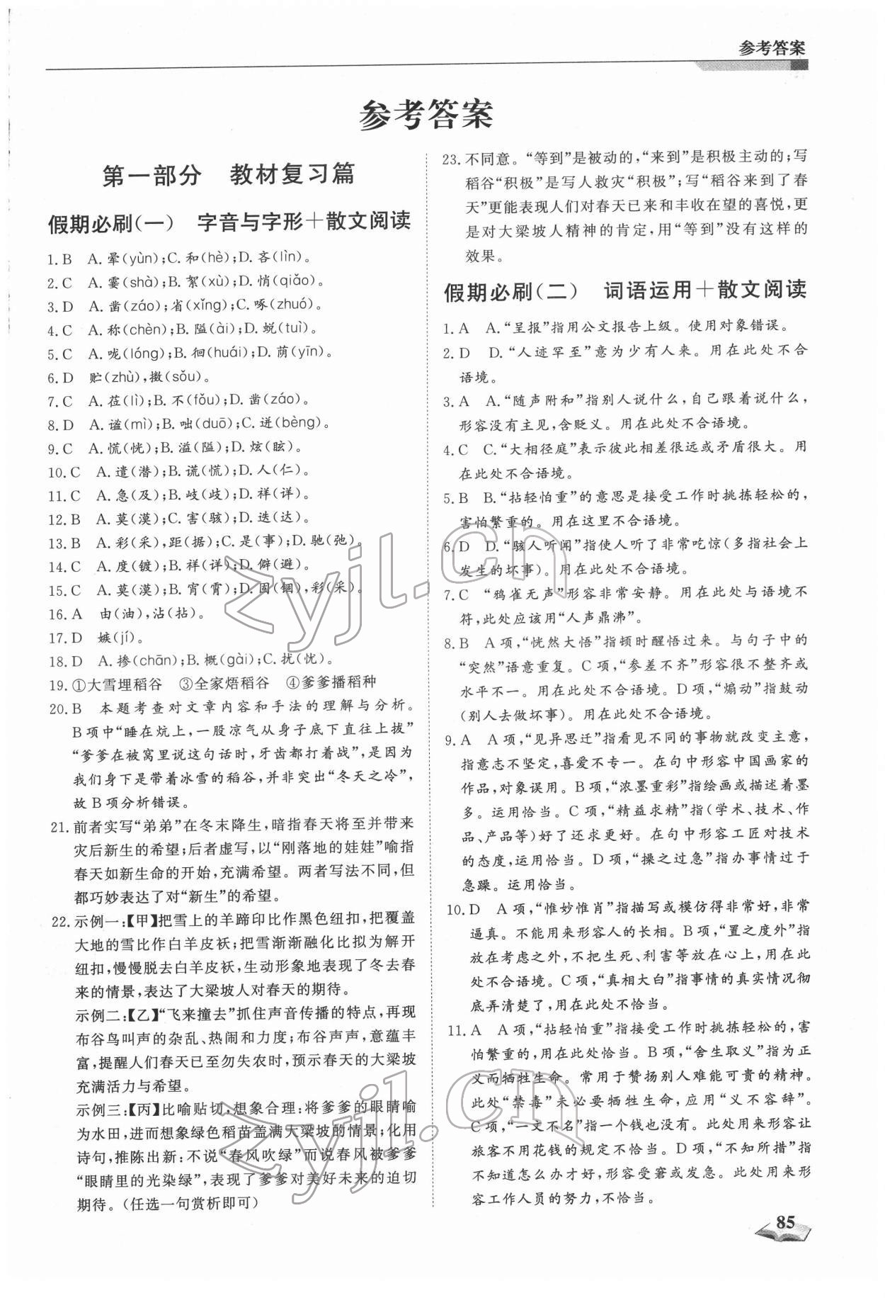 2022年寒假銜接超車道七年級語文人教版 第1頁