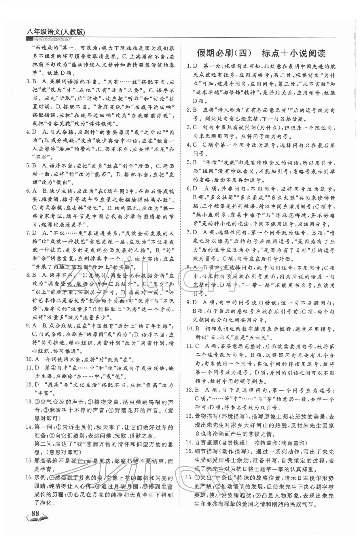 2022年寒假衔接超车道八年级语文人教版 第2页