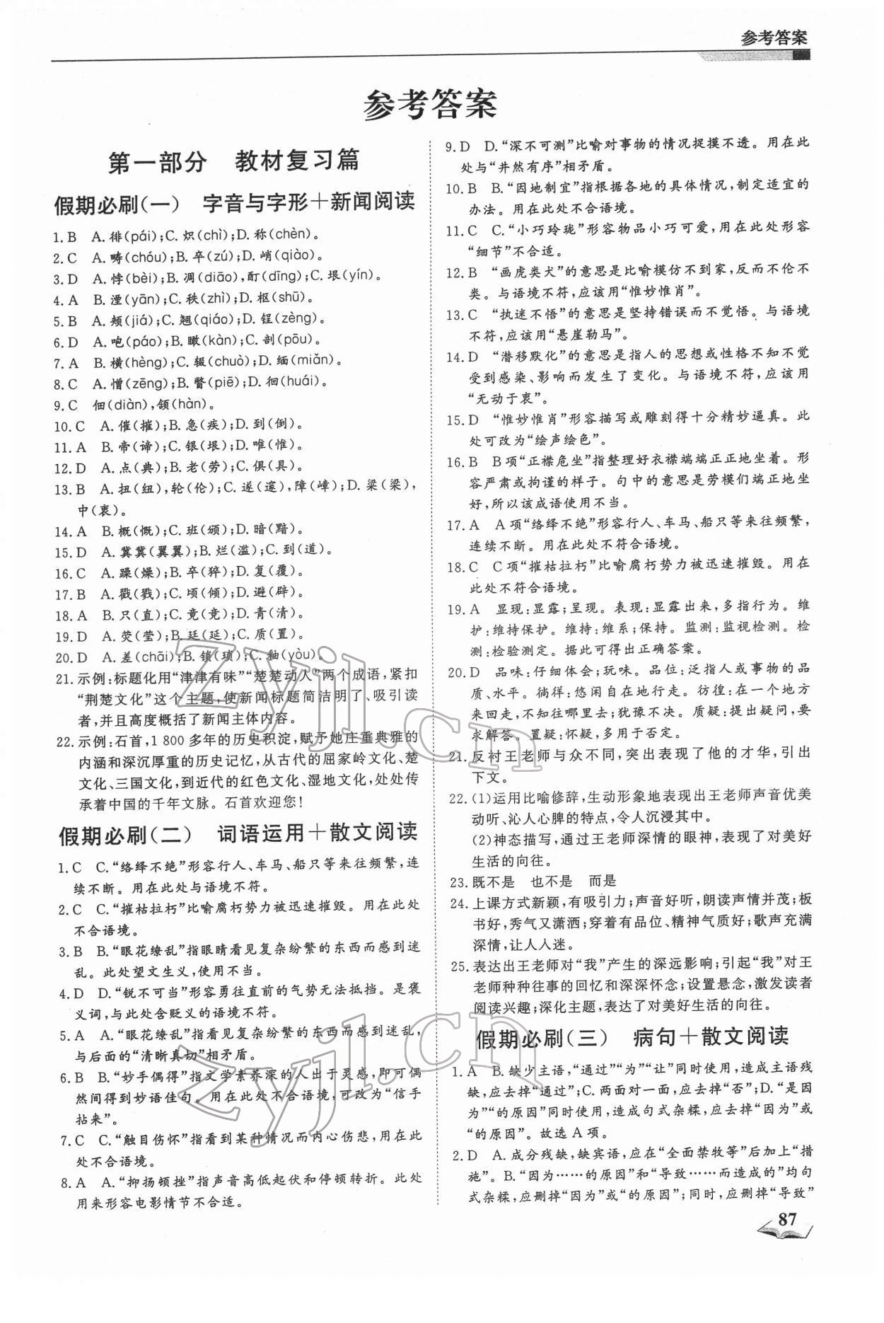 2022年寒假銜接超車道八年級語文人教版 第1頁