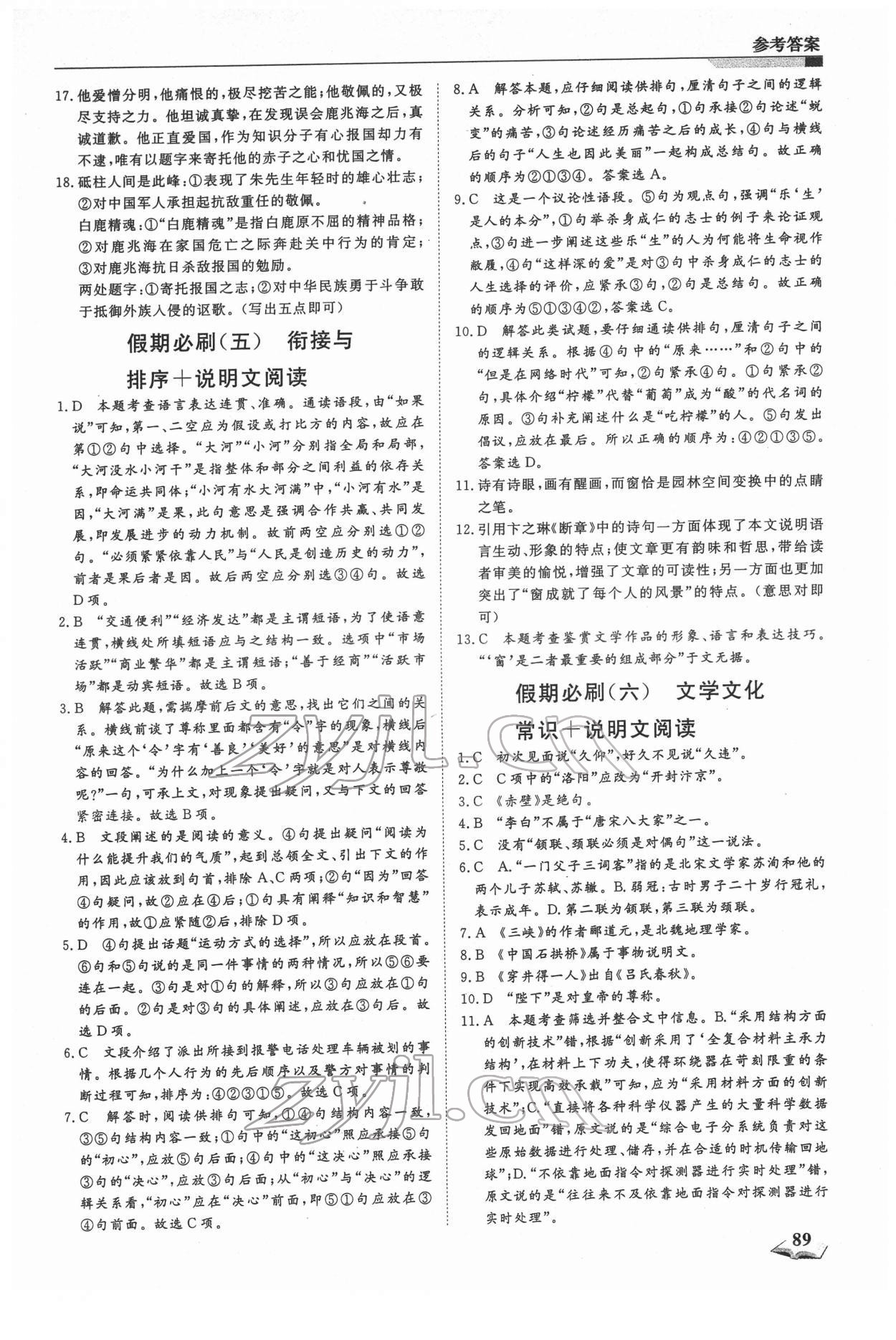 2022年寒假銜接超車道八年級語文人教版&nbsp;第3頁