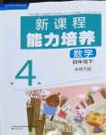 2022年新課程能力培養(yǎng)四年級(jí)數(shù)學(xué)下冊(cè)北師大版