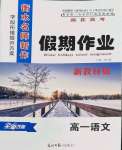 2022年衡水名師新作假期作業高一語文