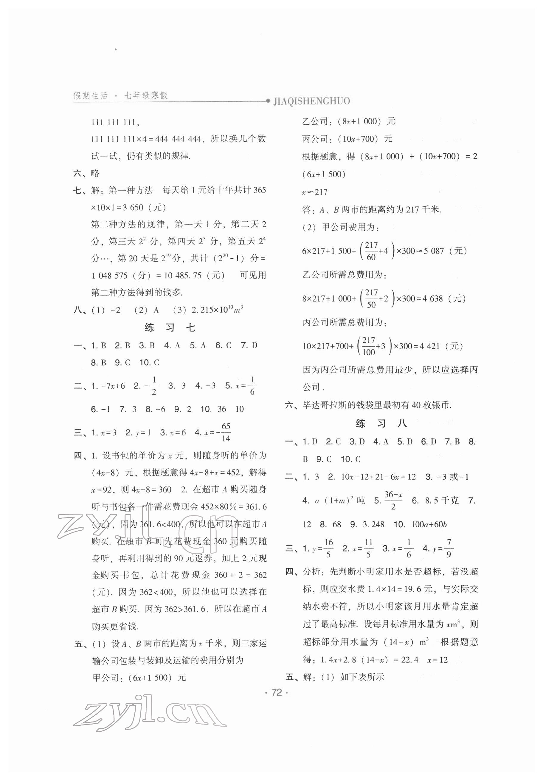 2022年假期生活七年級數(shù)學(xué)方圓電子音像出版社 參考答案第3頁