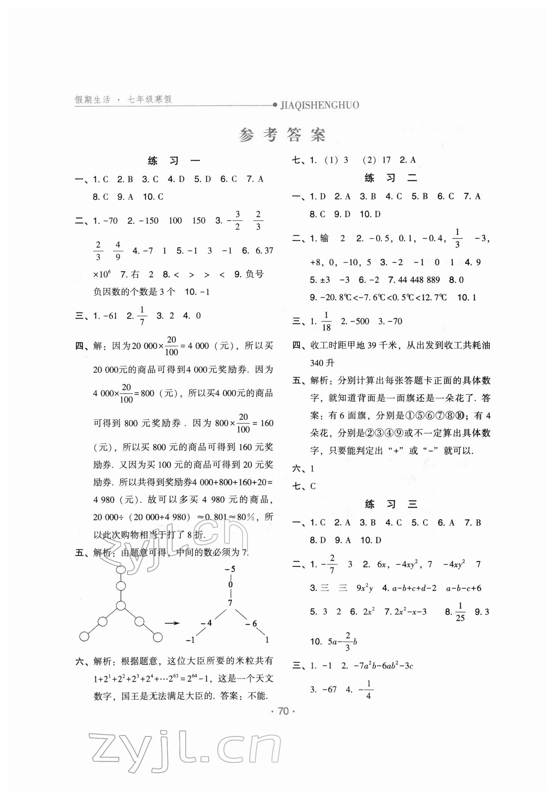 2022年假期生活七年級(jí)數(shù)學(xué)方圓電子音像出版社 參考答案第1頁(yè)