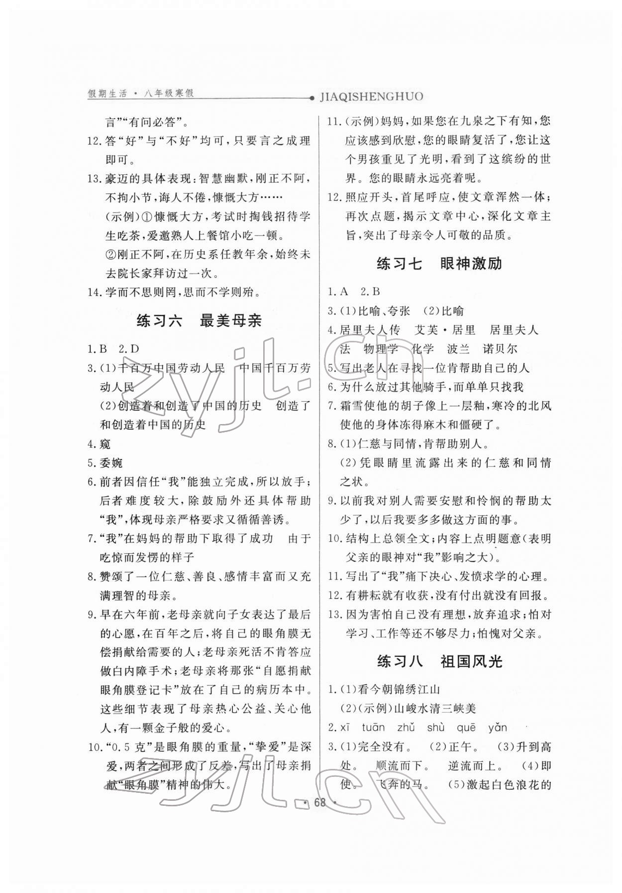 2022年假期生活八年級語文方圓電子音像出版社 第3頁