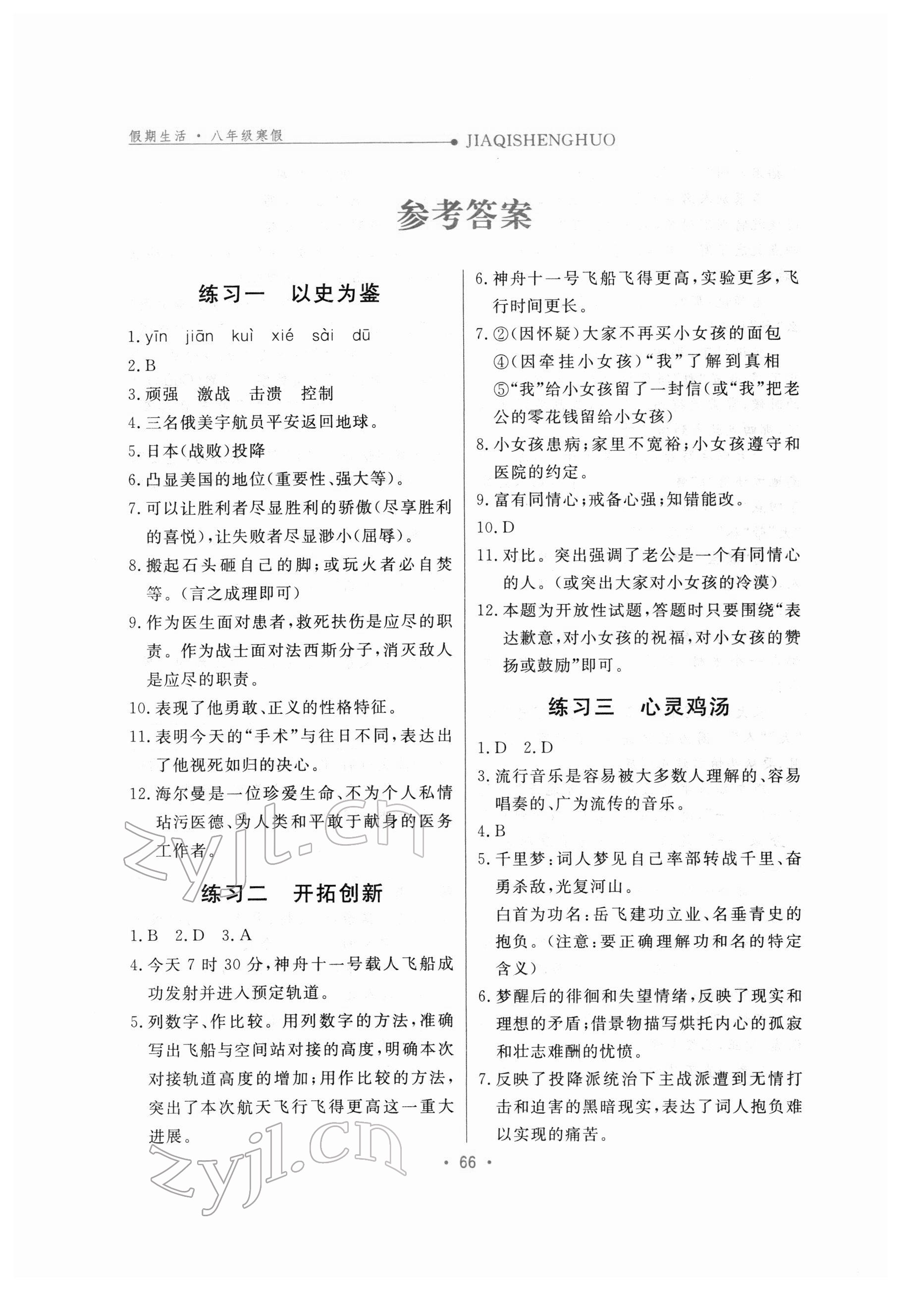2022年假期生活八年級語文方圓電子音像出版社 第1頁