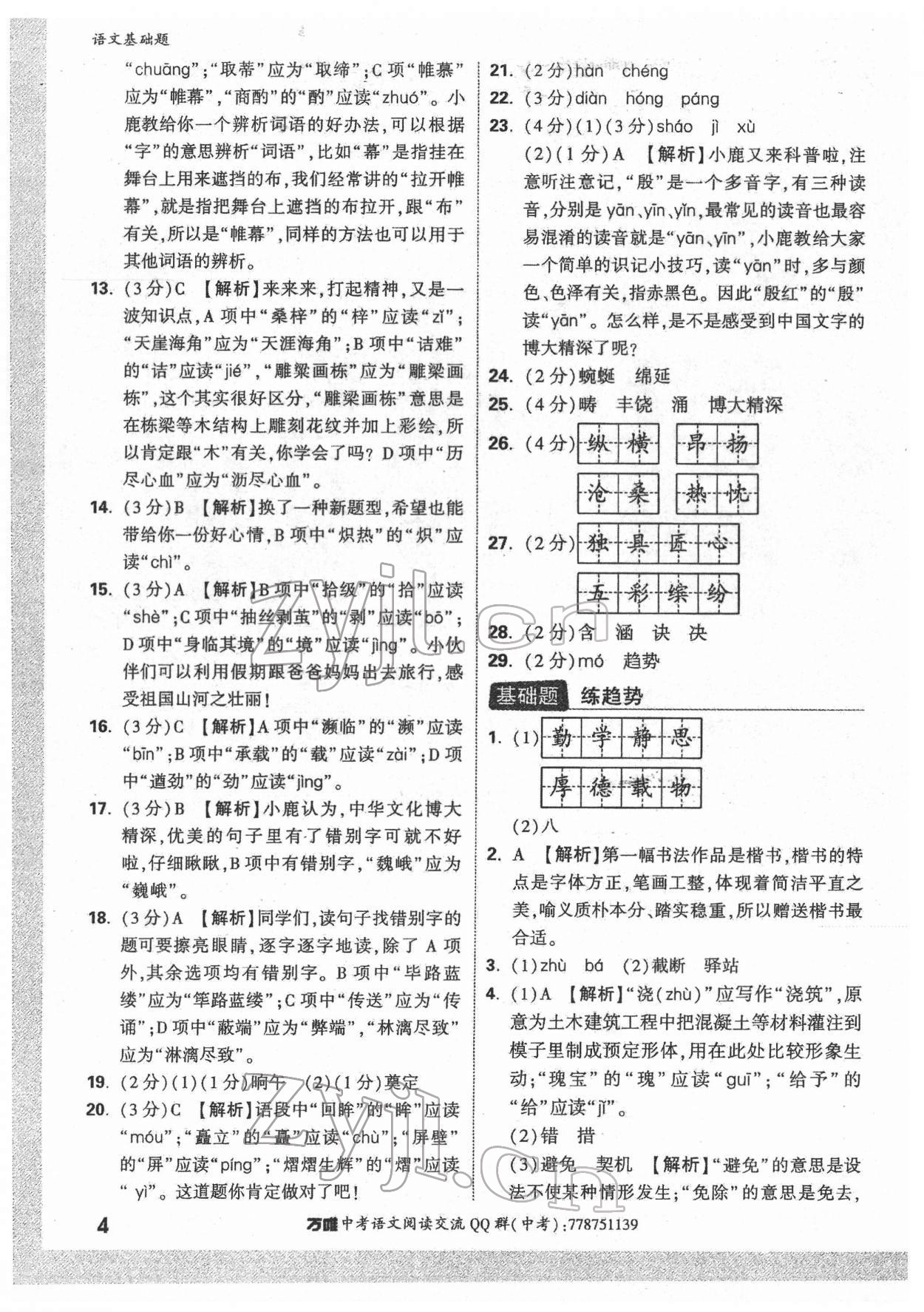 2022年万唯中考语文基础题 第4页