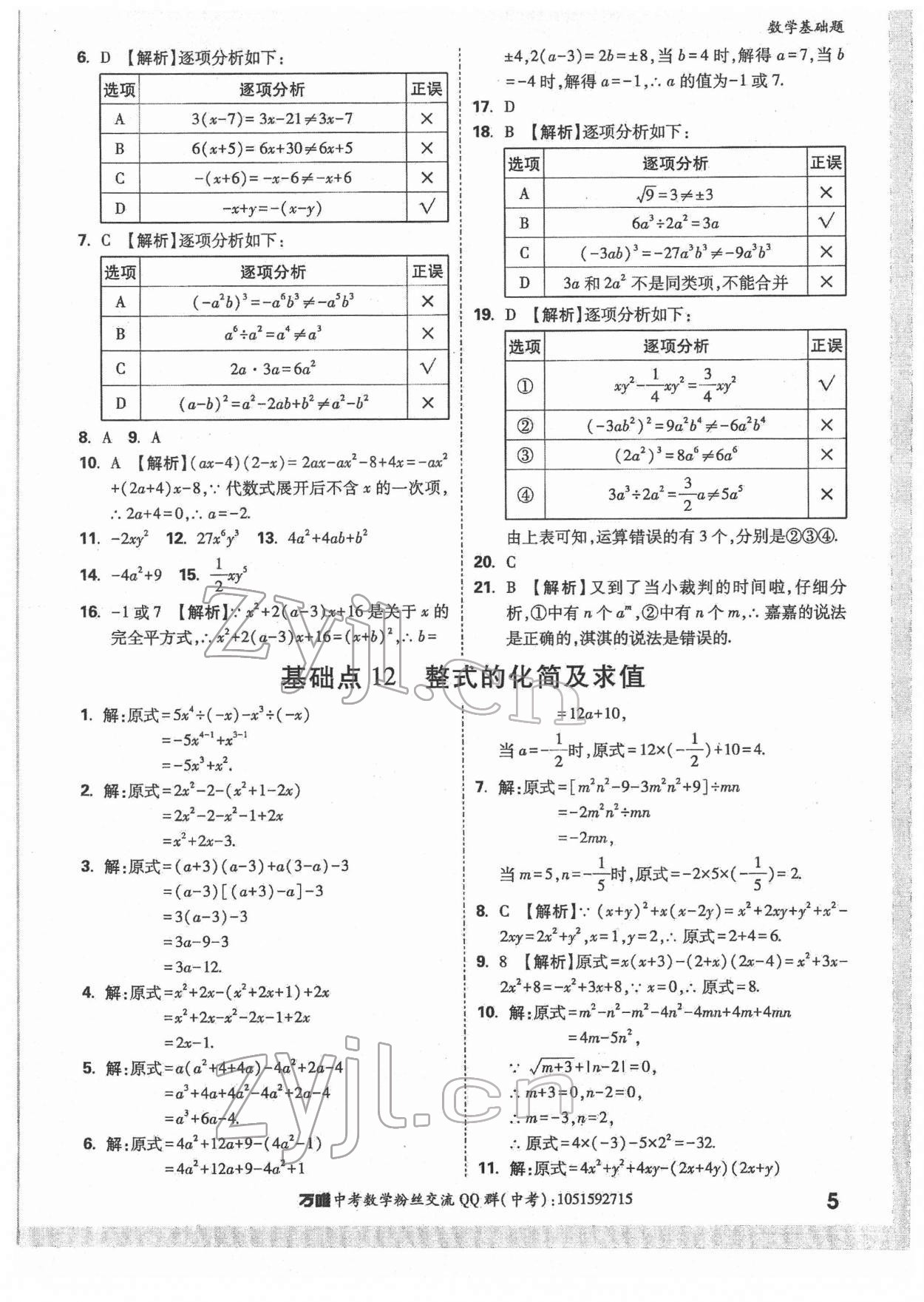 2022年万唯中考数学基础题 第5页