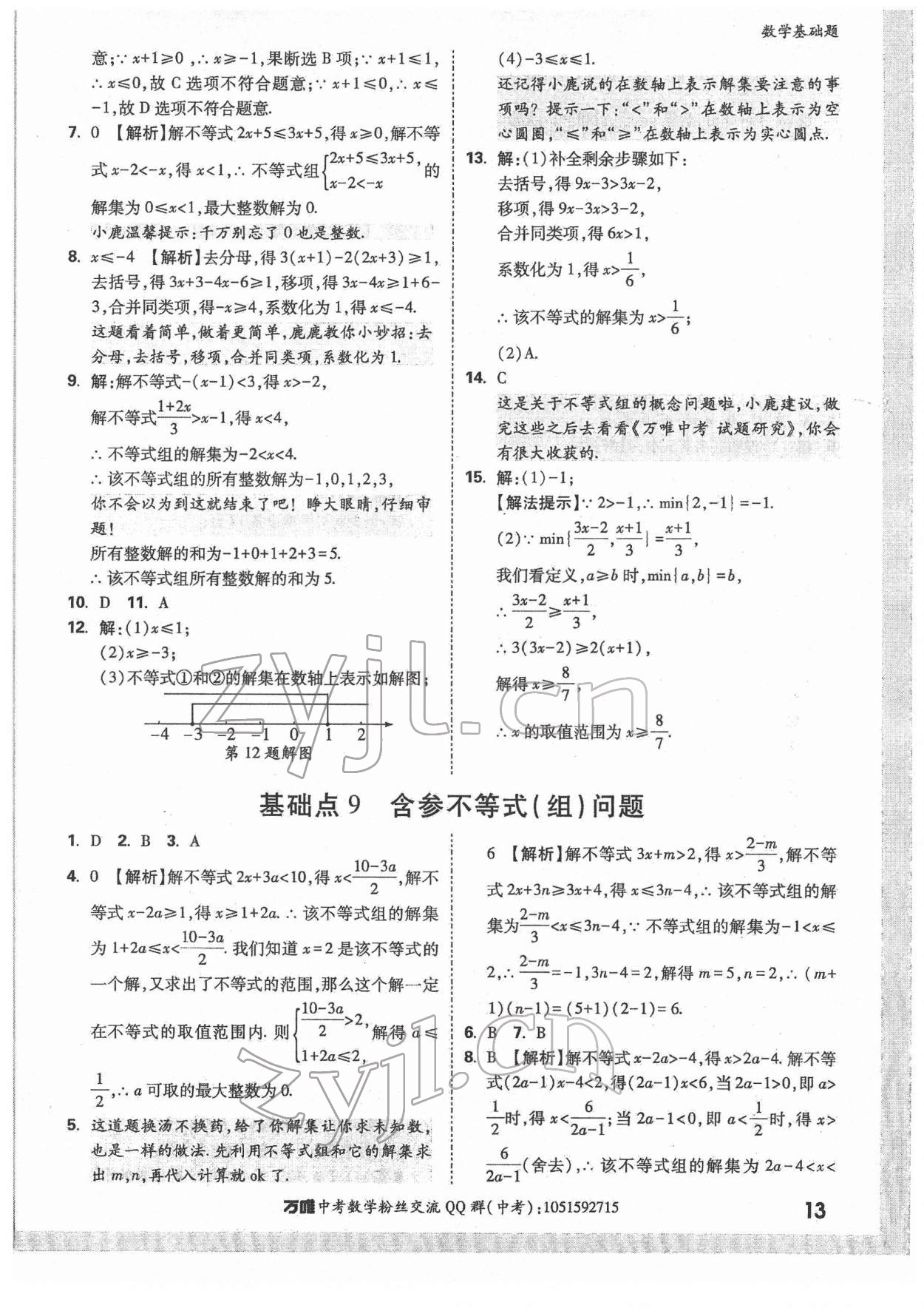 2022年万唯中考数学基础题 第13页