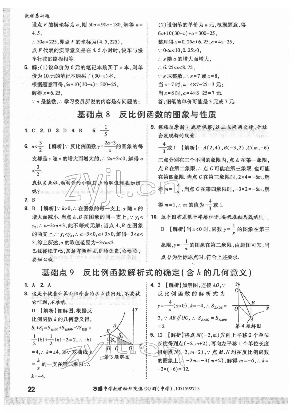 2022年万唯中考数学基础题 第22页