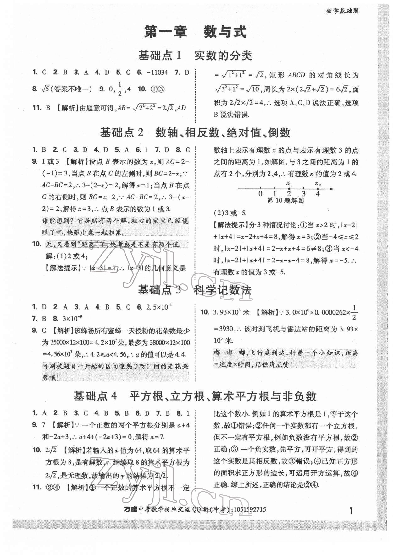 2022年万唯中考数学基础题 第1页