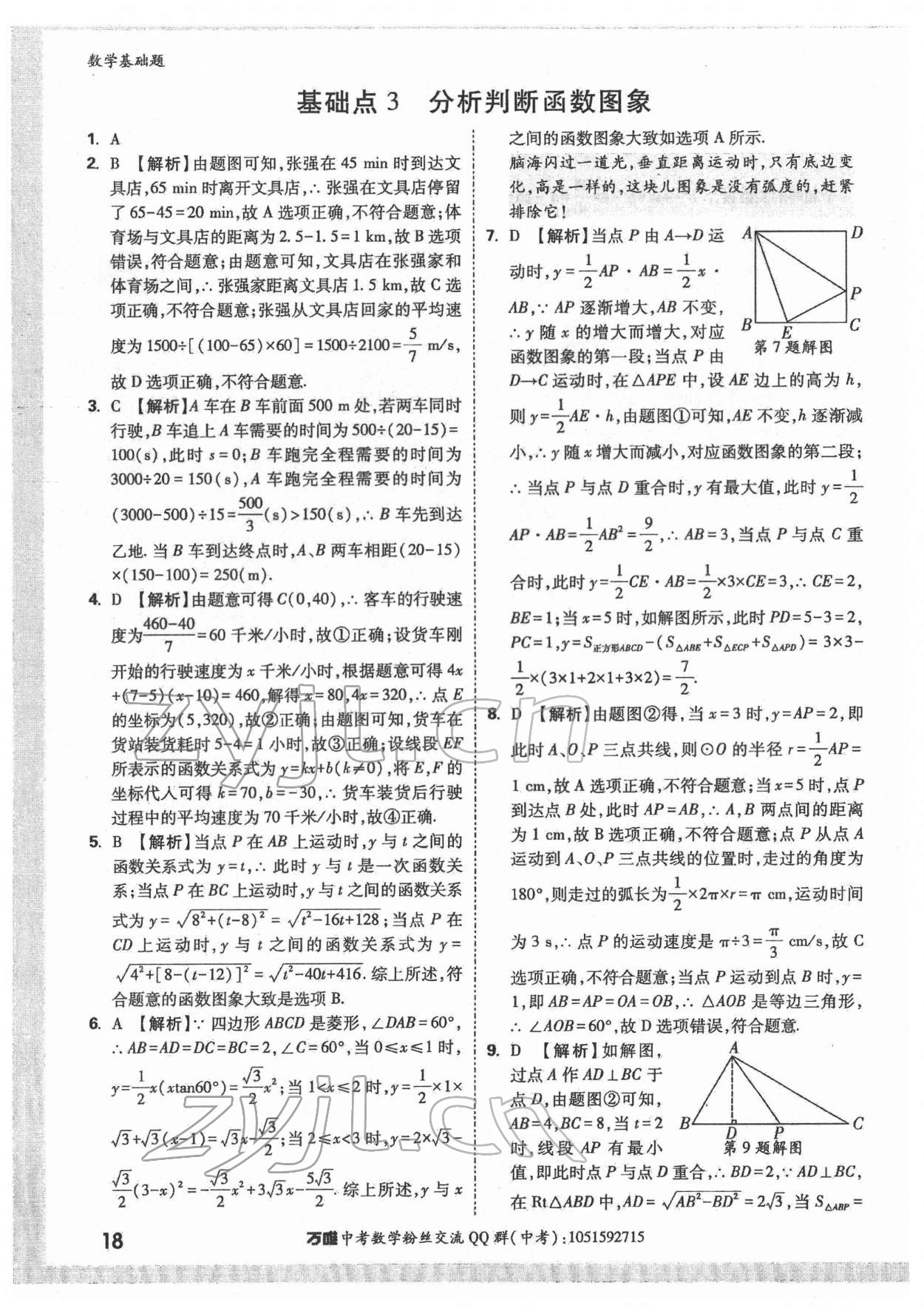 2022年萬唯中考數(shù)學(xué)基礎(chǔ)題 第18頁