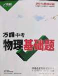 2022年萬唯中考物理基礎題