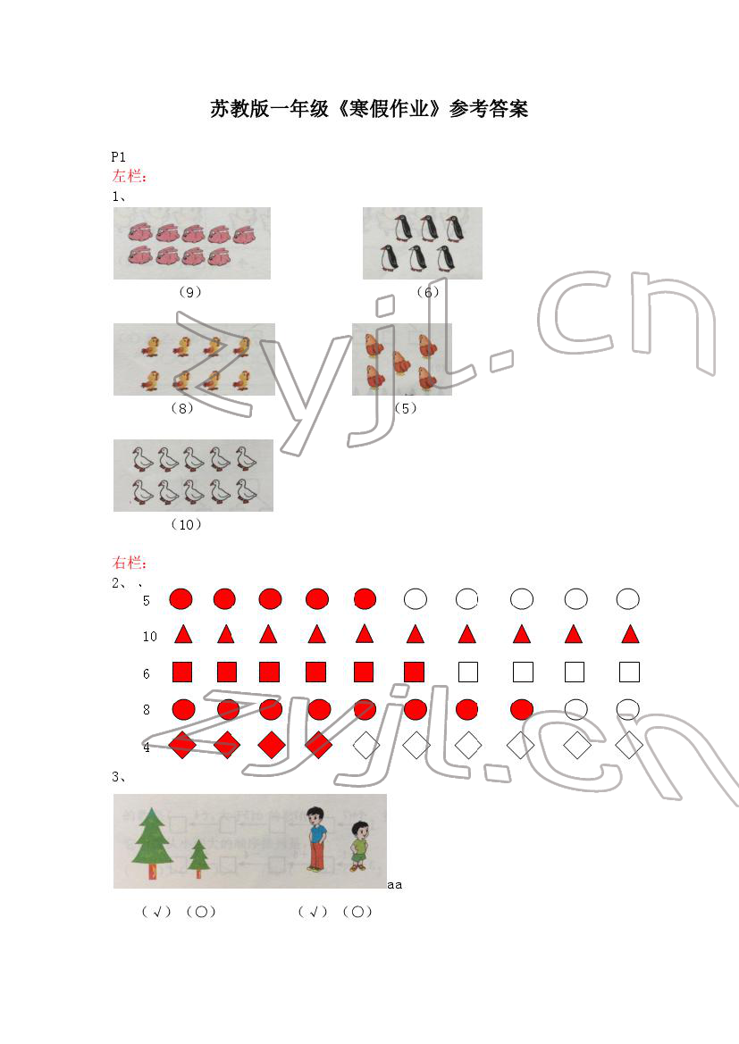 2022年寒假作业一年级数学苏教版安徽少年儿童出版社 第1页