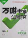 2022年万唯中考试题研究道德与法治人教版山东专版