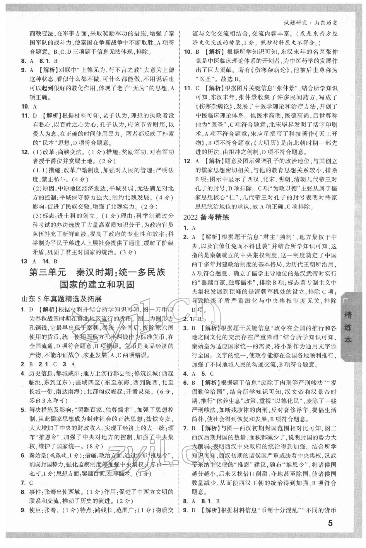 2022年萬唯中考試題研究歷史人教版山東專版 參考答案第4頁(yè)