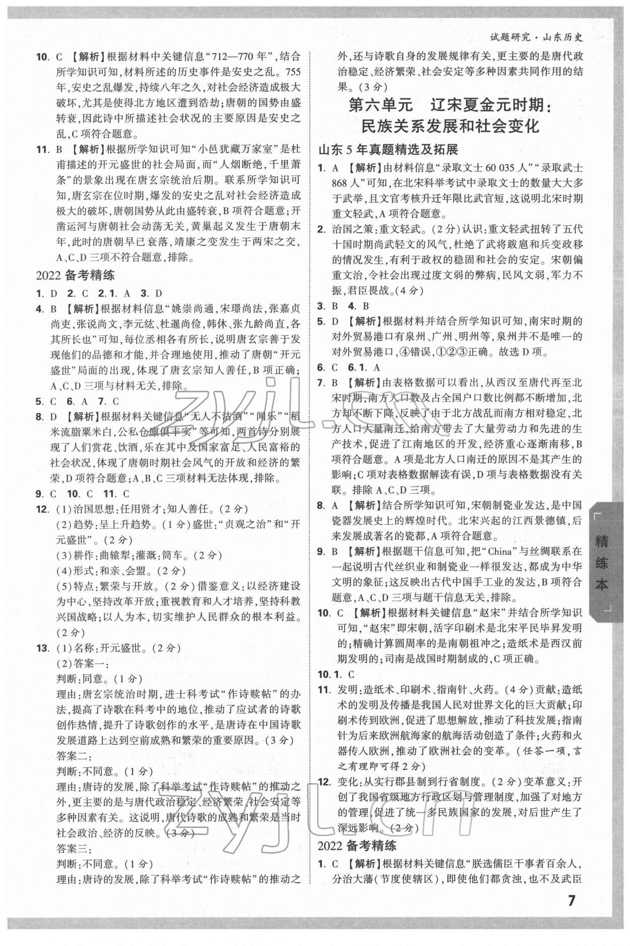 2022年萬唯中考試題研究歷史人教版山東專版 參考答案第6頁