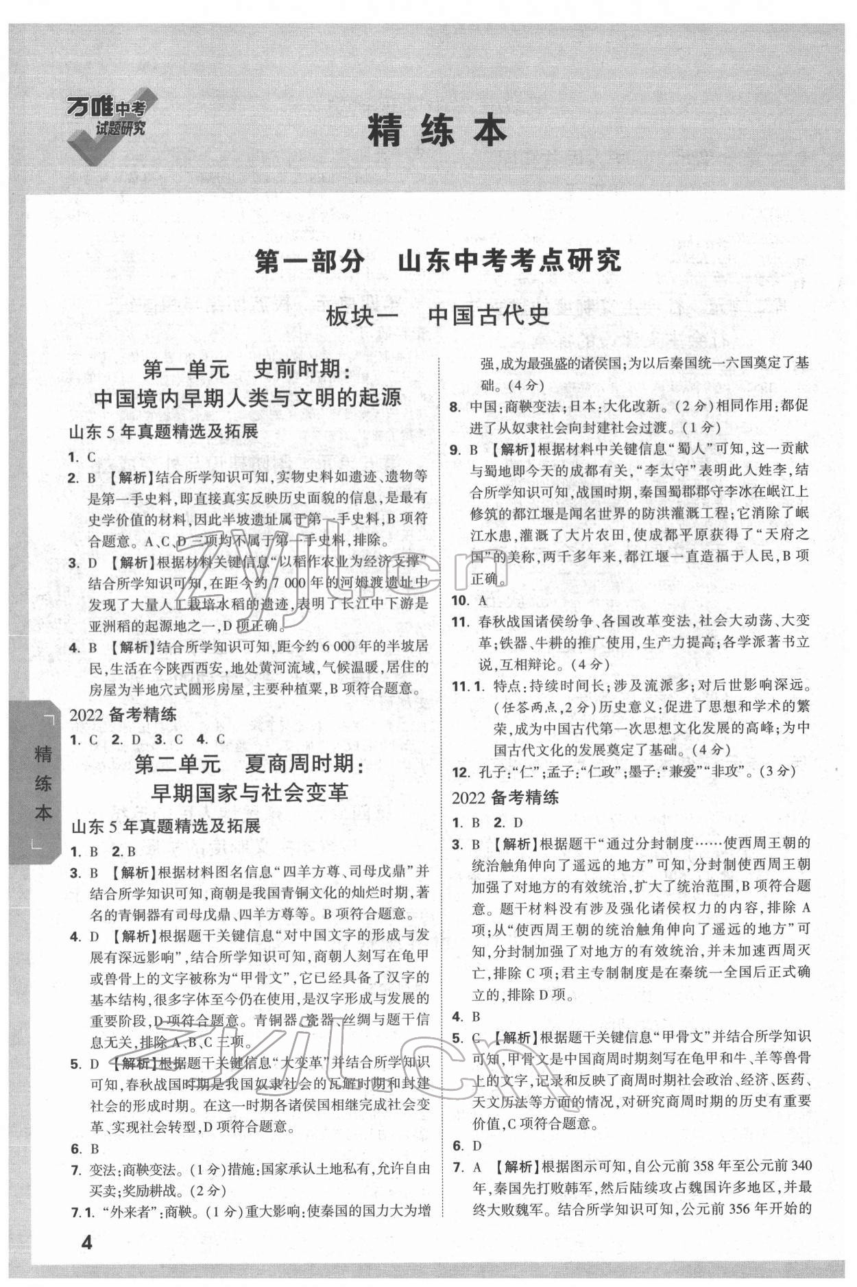 2022年萬(wàn)唯中考試題研究歷史人教版山東專版 參考答案第3頁(yè)