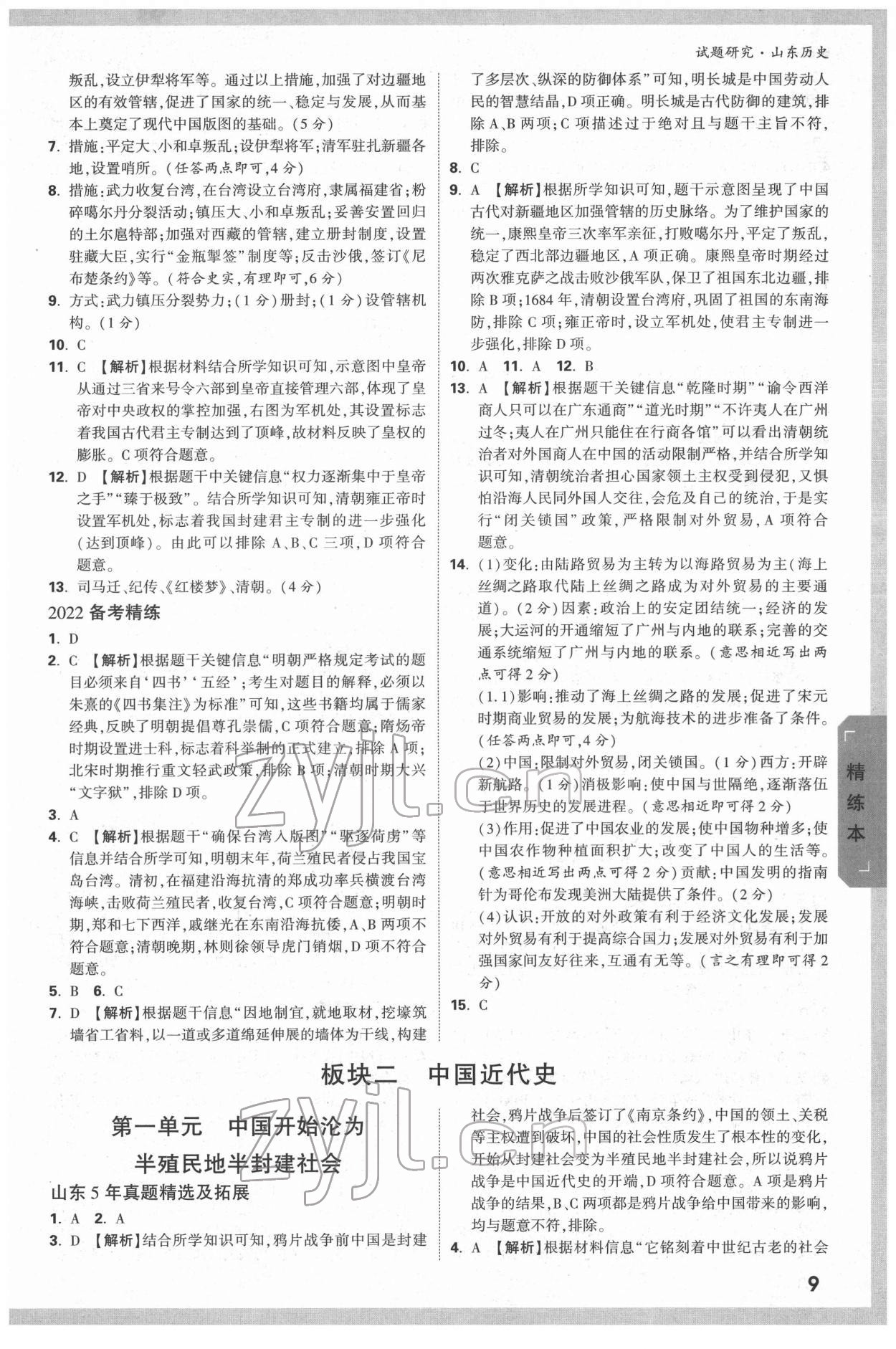 2022年萬(wàn)唯中考試題研究歷史人教版山東專版 參考答案第8頁(yè)