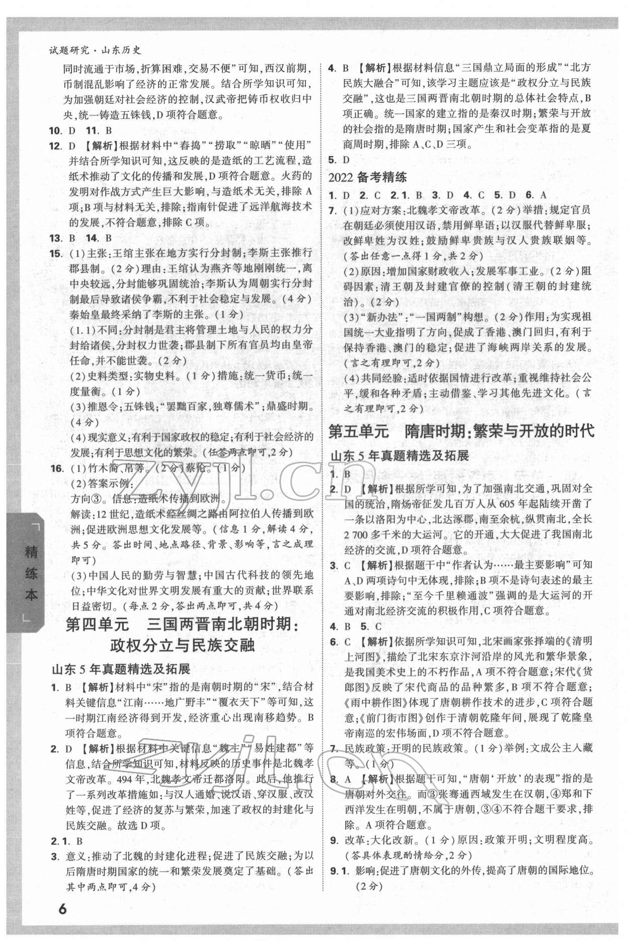 2022年萬唯中考試題研究歷史人教版山東專版 參考答案第5頁