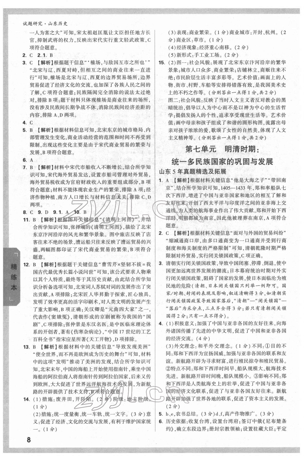 2022年萬(wàn)唯中考試題研究歷史人教版山東專版 參考答案第7頁(yè)