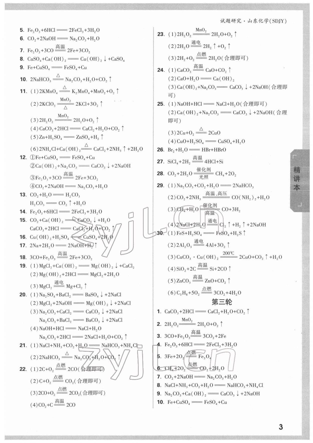 2022年萬唯中考試題研究化學(xué)魯教版山東專版 參考答案第2頁